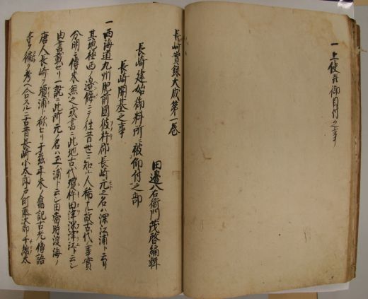 【古書・昭和49年】長崎文献叢書　第一集第四巻　続長崎實録大成（K_1210）